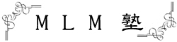 MLM塾