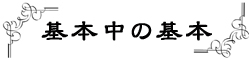 ネットワークビジネス　基本