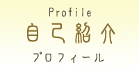 プロフィール