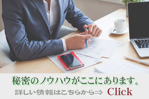 秘密のノウハウ
