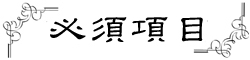 必須項目
