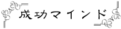 成功マインド
