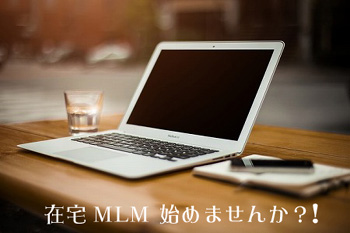 在宅MLM
