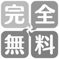 完全無料