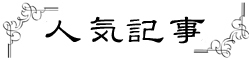 人気記事