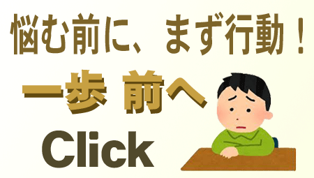 一歩前へ